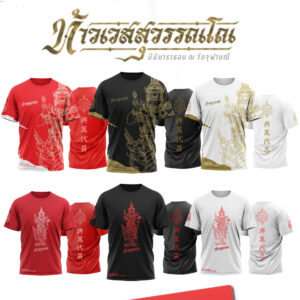 เสื้อ ท้าวเวสสุวรรณโณ